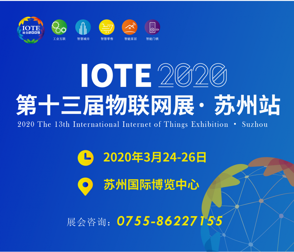 IOTE 2020 第十三届物联网展·苏州站