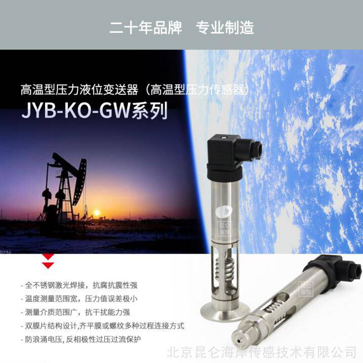 北京昆仑海岸扩散硅耐高温压力变送器智能4-20mA气体液体锅炉高温压力传感器JYB-KO-GWHAG