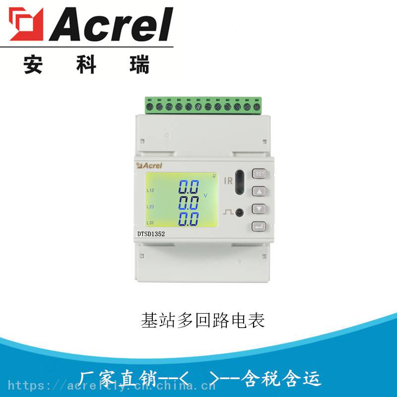 基站多回路计量模块基站用导轨式多回路电力仪表DTSD1352-6SD1