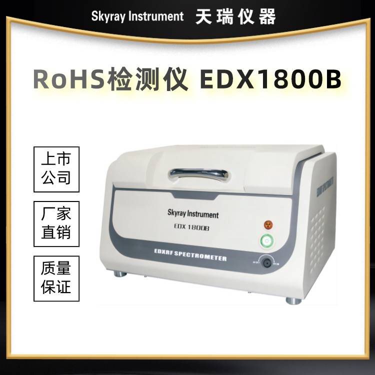 rohs检测仪 天瑞X荧光光谱仪EDX1800B