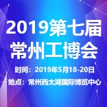 2019第七届常州国际工业装备博览会