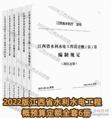 2022版江西省水利水电建筑工程概预算定额全6册