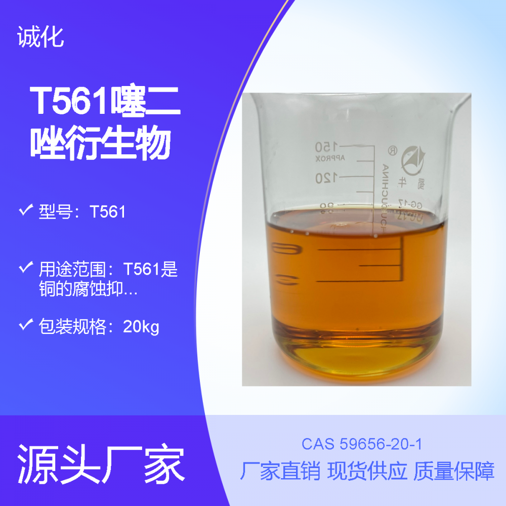 金属减活剂 T561 噻二唑衍生物 润滑油抗氧剂 铜腐抑制剂