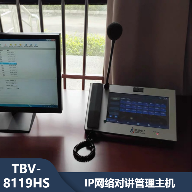 TBV-8119HSIP网络对讲管理主机一键报警对讲系统一键紧急呼叫对讲