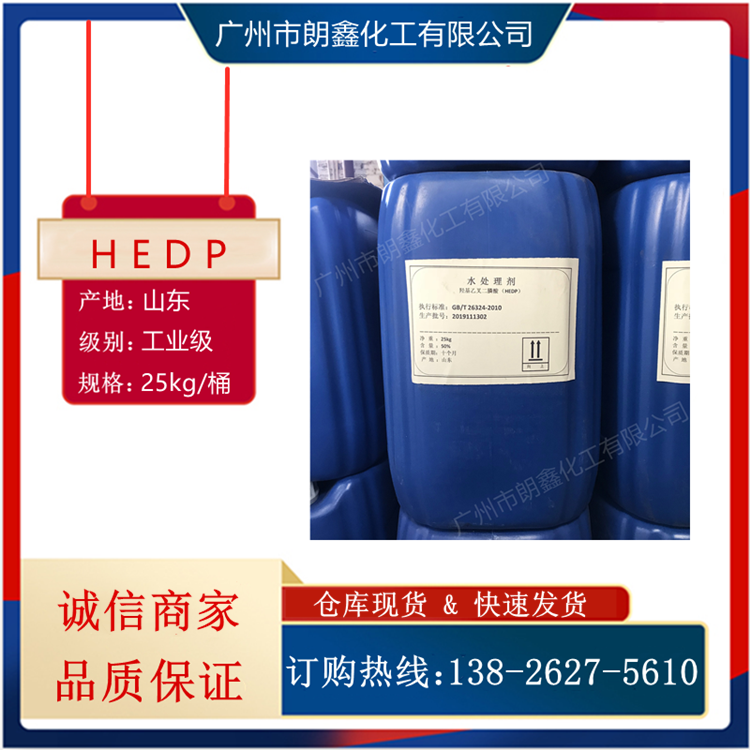 HEDP5060羟基乙叉二膦酸锅炉阻垢剂金属清洗剂