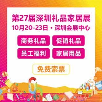 第二十七届中国(深圳)国际礼品及家居用品展览会