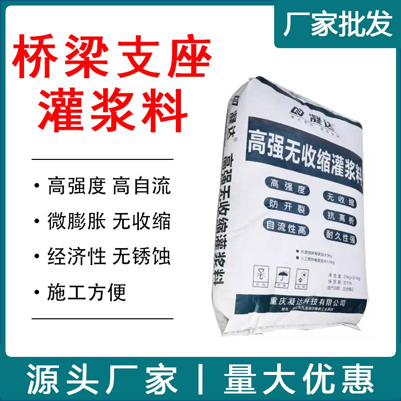 重庆支座灌浆料桥梁支座基础设备二次加固灌浆早强高强无收缩微膨胀