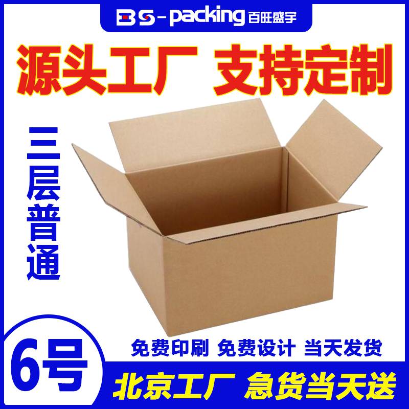 北京百旺盛宇6号五层中档纸箱批发大量现货瓦楞包装纸箱生产厂家定制定做