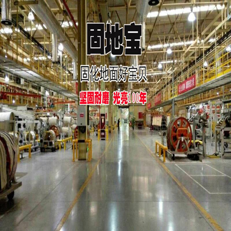北京耐磨密封固化地坪 新型地坪密封固化剂固地宝 厂家提供技术指导