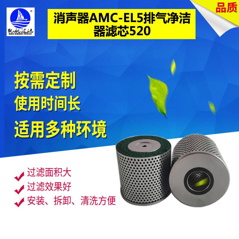 销售消声器滤芯AMC-EL5排气净洁器滤芯520过滤器