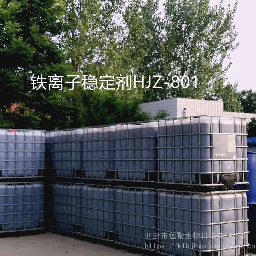 铁离子稳定剂HJZ-801厂家销售价格