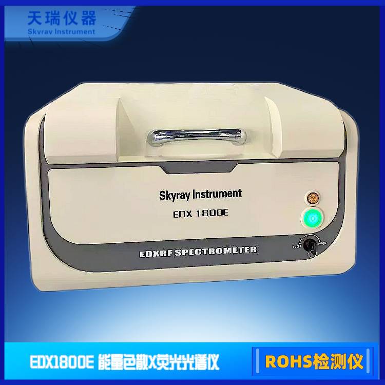 天瑞RoHS检测仪 能量色散X荧光光谱仪EDX1800E