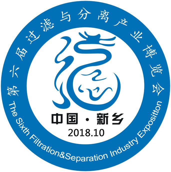 2018中国·新乡第六届过滤与分离产业博览会