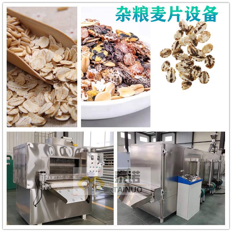 全自动燕麦片生产线即食杂粮麦片机械设备藜麦青稞压片机