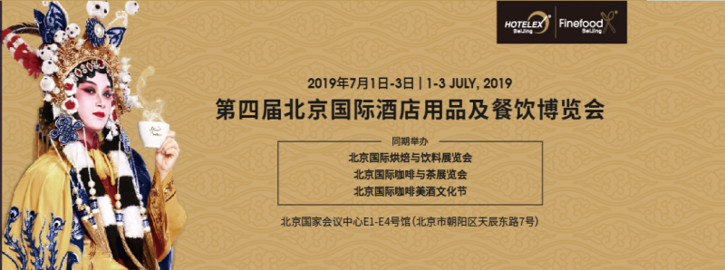 2019年北京酒店用品及餐饮博览会