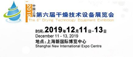 第六届中国(上海)国际干燥技术设备展览会