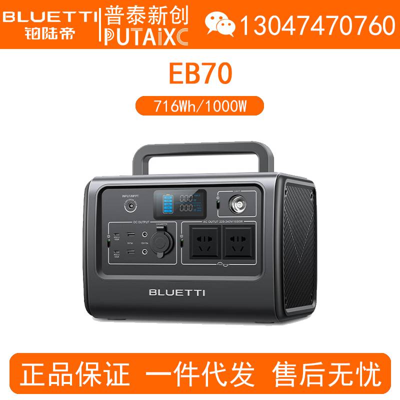 BLUETTI铂陆帝户外电源EB70移动220V大容量1000W/716Wh备用车载