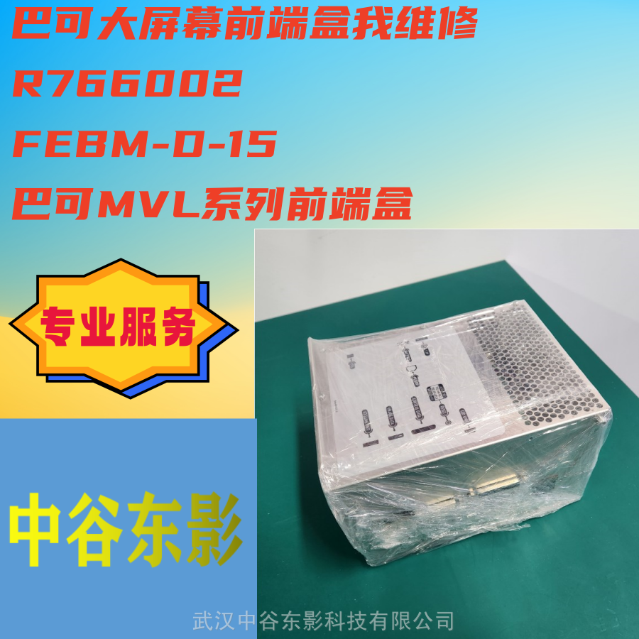 供应巴可R766002大屏幕电源信号控制盒FEBM-D-15