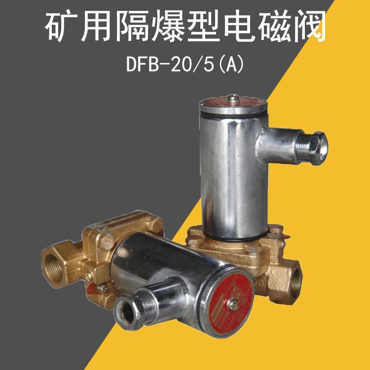 DFB-20/5A矿用隔爆型洒水电磁阀煤矿井下降尘降温