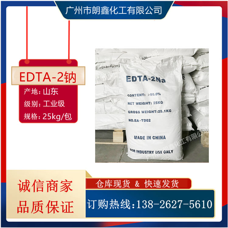 EDTA二钠99高纯度工业级白色结晶乙二胺四乙酸二钠螯合剂