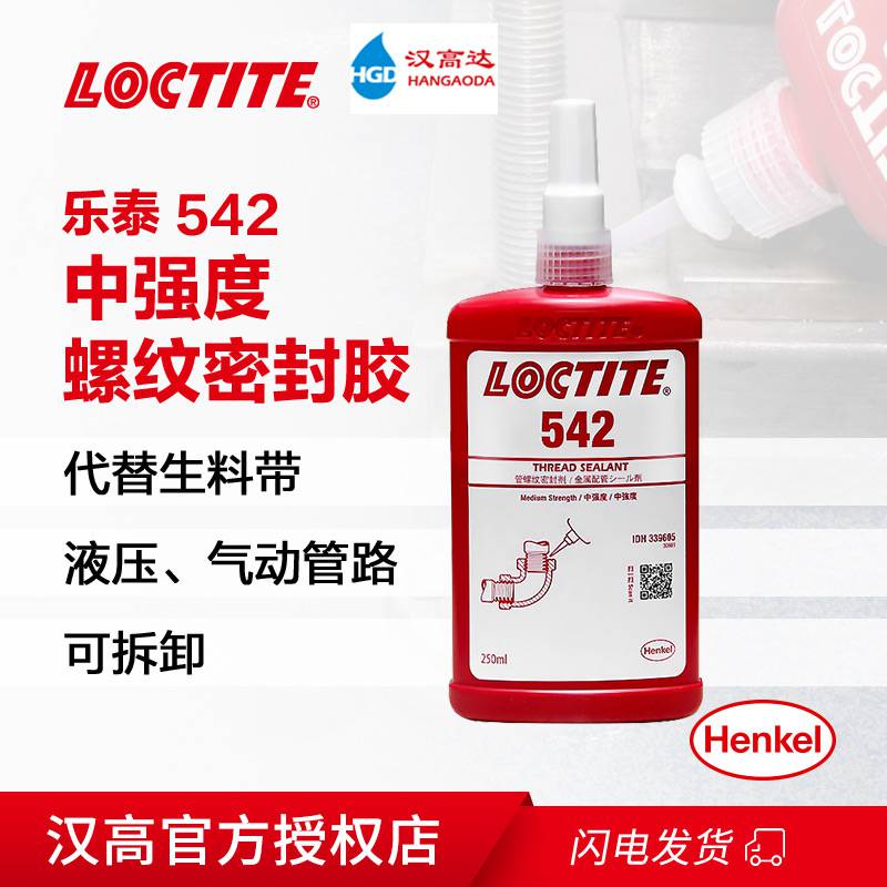 汉高乐泰542管道螺纹密封胶液体生料带金属厌氧胶水250ML