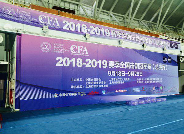 論劍松江,2018-2019賽季全國擊劍冠軍賽(總決賽)隆重開賽