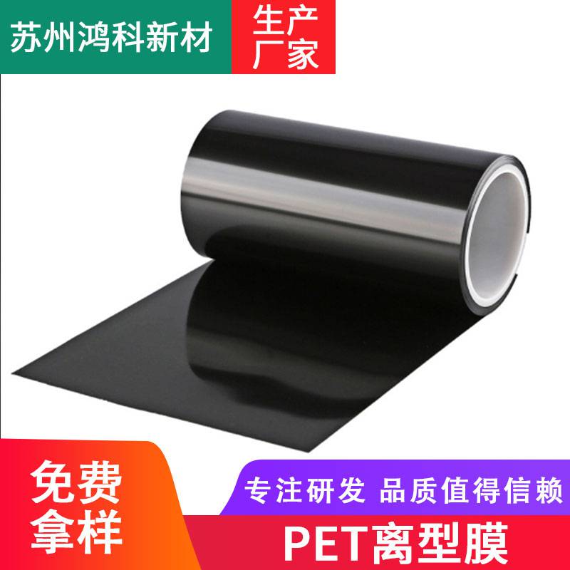 黑色PET离型膜 聚酯薄膜 光固化硅油膜 离型力 厚度 支持定制