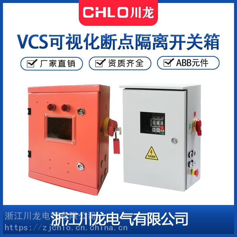 川龙VCS-200A可视隔离开关箱CLVCS现场检修开关控制箱