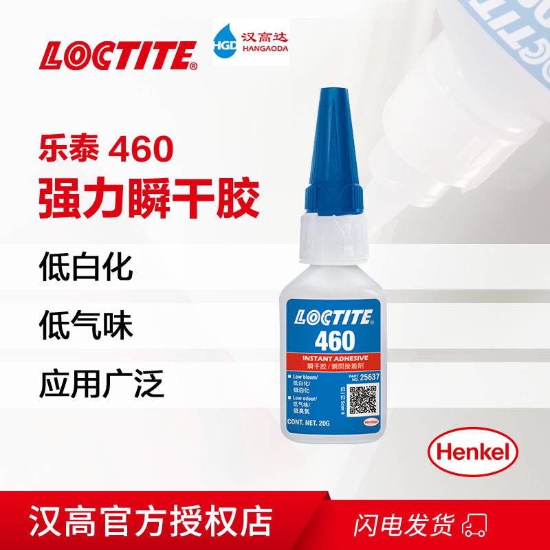 汉高LOCTITE乐泰460低白化瞬干胶PVC塑料木材强力瞬间胶20g