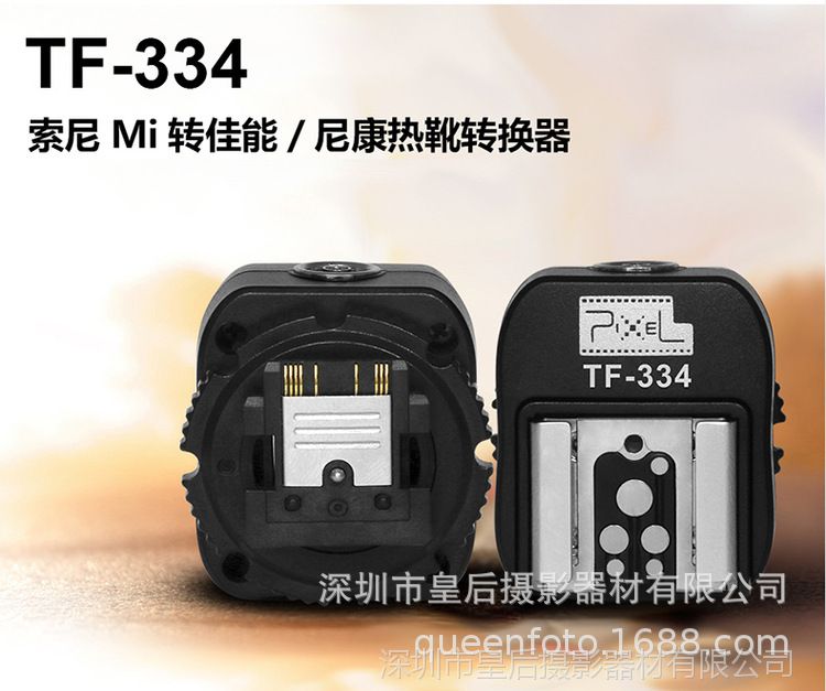 tf-334 索尼mi熱靴轉換器 佳能口/尼康口閃光燈轉索尼相機用