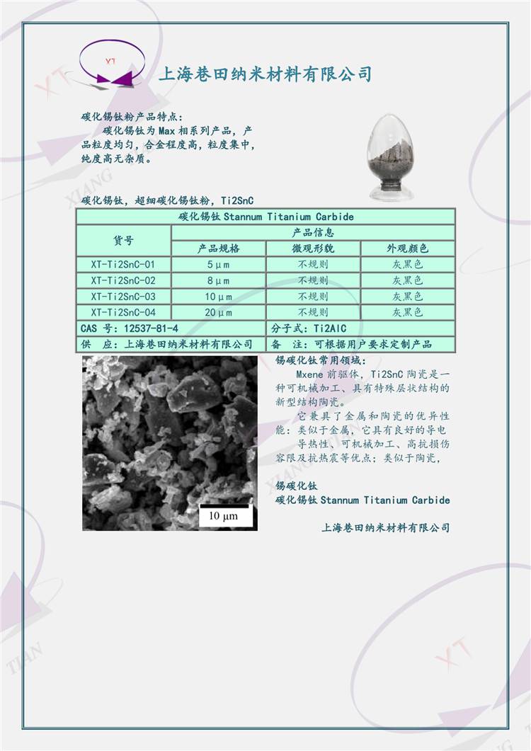 超細碳化錫鈦Ti2SnC粉1-5μmMax陶瓷粉