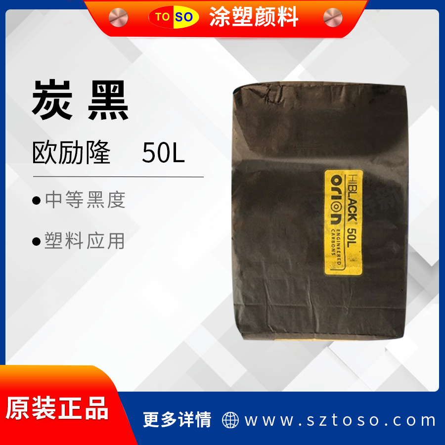 色素碳黑欧励隆50L超细炉法炭黑高着色力易分散