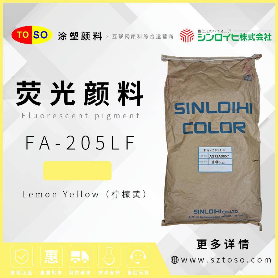 新老海FA-205LF柠檬黄LemonYellow低甲醛无异味荧光颜料PVC涂料