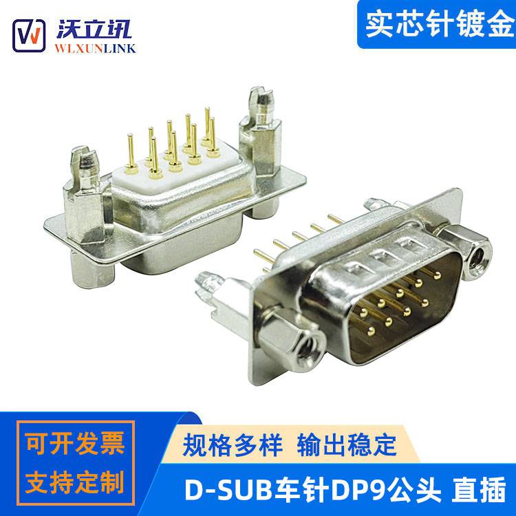 实芯车针DP9连接器插板式公头信号通讯9针RS232/485串口插头插座