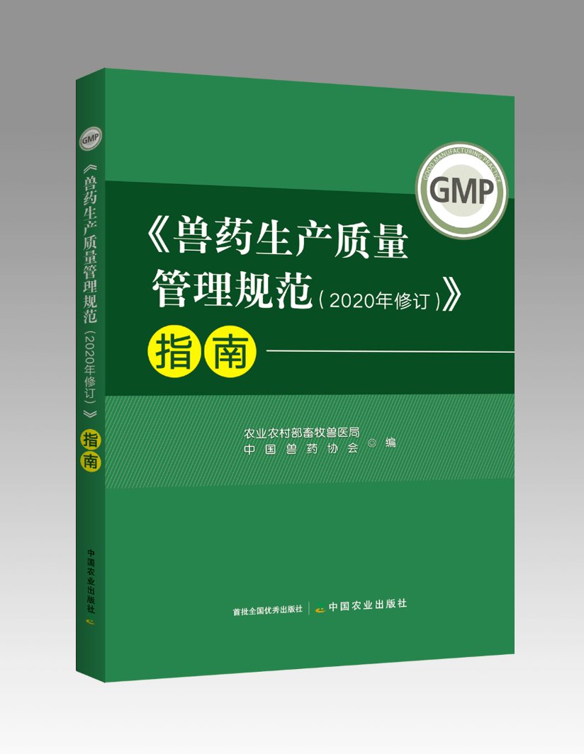 新版兽药GMP指南兽药生产质量管理规范2020年修订指南