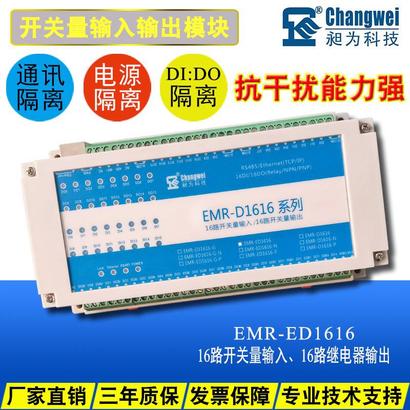 昶为工业级以太网通讯开关量输入输出模块EMR-ED1616