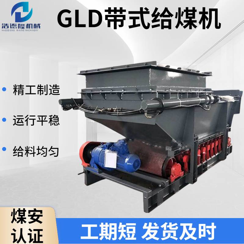 浩德隆工厂供应给煤机矿用给料机GLD型通用性强有煤安证