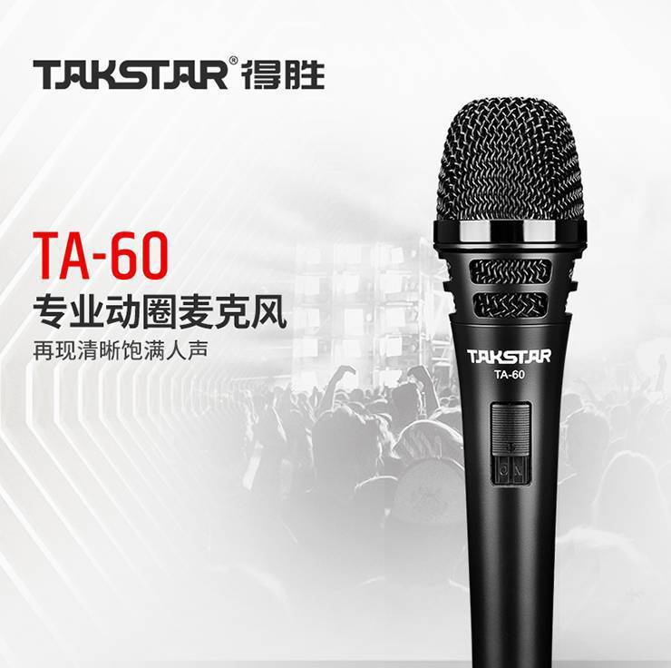 得胜TAKSTARTA-60有线动圈麦克风演出唱歌会议话筒