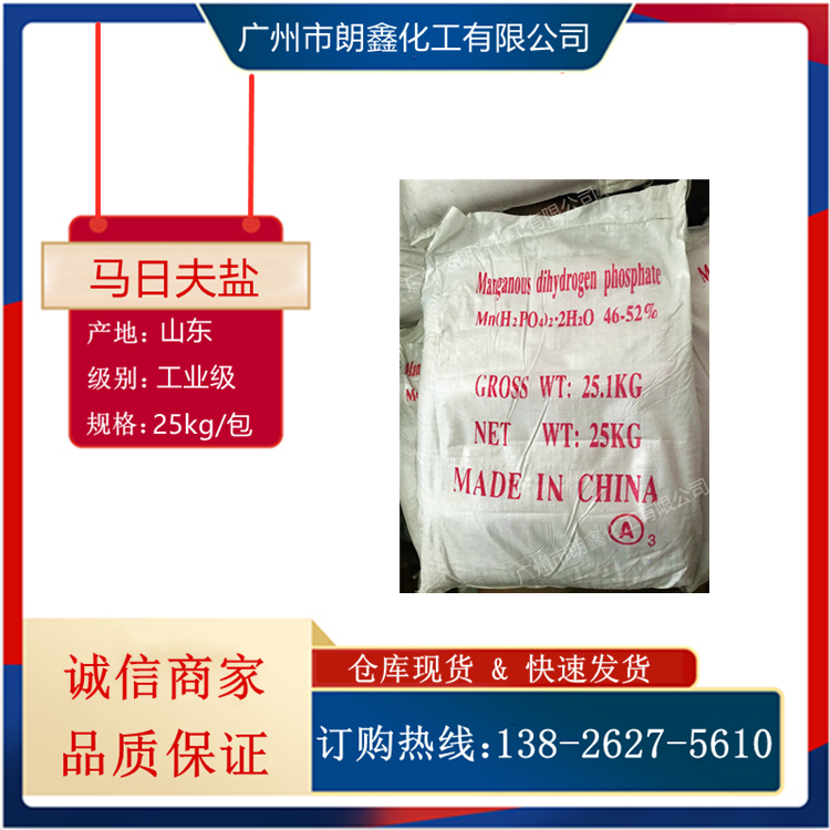 马日夫盐酸式磷酸锰99高纯度工业级磷化剂