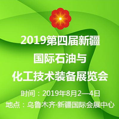 2019第四届新疆国际石油与化工技术装备展览会
