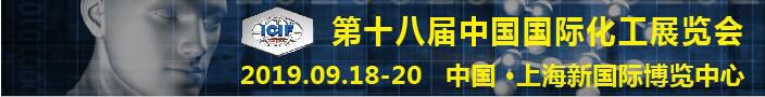 2019年第十八届中国国际化工展