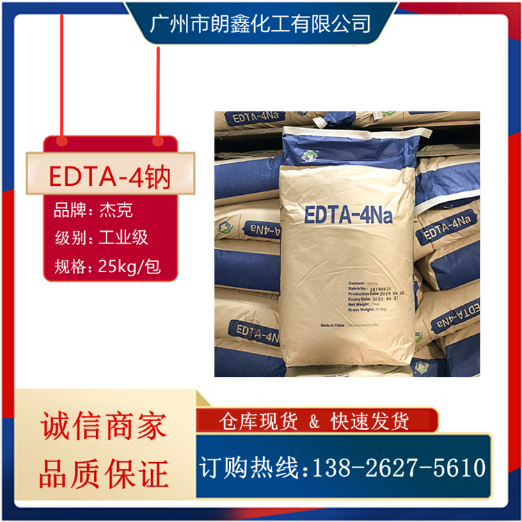 EDTA4钠杰克99高纯度乙二胺四乙酸四钠螯合剂
