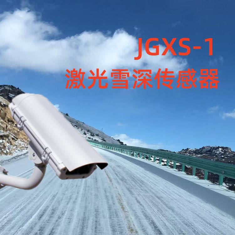 JGXS-1激光雪深传感器雪深测量仪雪厚监测站