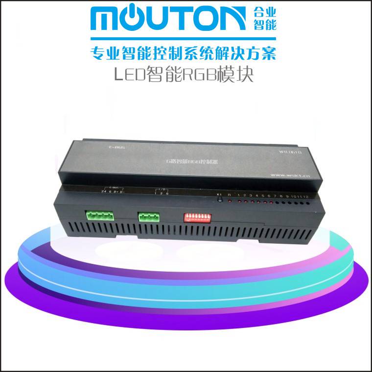 LED智能RGB-610调光模块酒店灯光控制系统