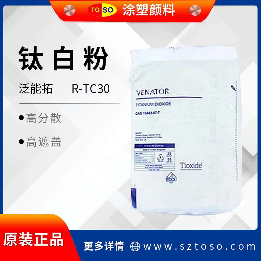 亨斯曼泛能拓钛白粉R-TC30高耐热金红石型二氧化钛