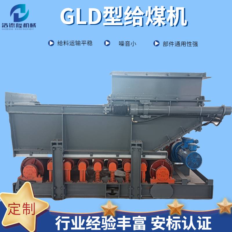 给煤机GLD800型矿用给料机安标认证质量保证发货及时