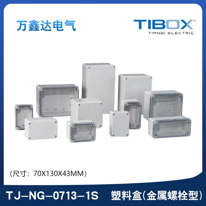 TIBOX天齐TJ-NG-0713-1S塑料金属螺栓型