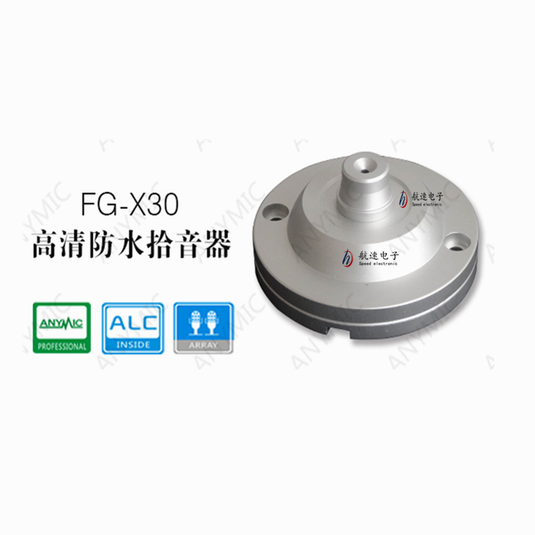 ANYMI飞歌/高清防水拾音器型号FG-X30自动增益户外推荐