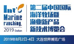 第二届中国国际海洋牧场暨渔业新产品新技术博览会