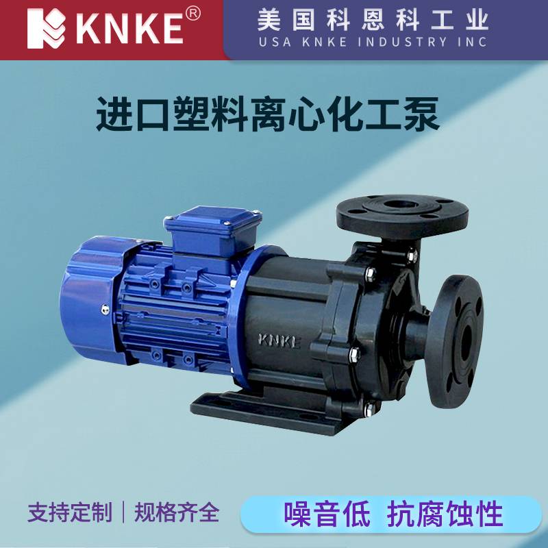 进口塑料离心化工泵 耐腐蚀重量轻 美国KNKE科恩科品牌